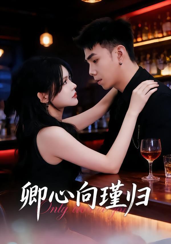 卿心向瑾归，晚风渡余生 封面