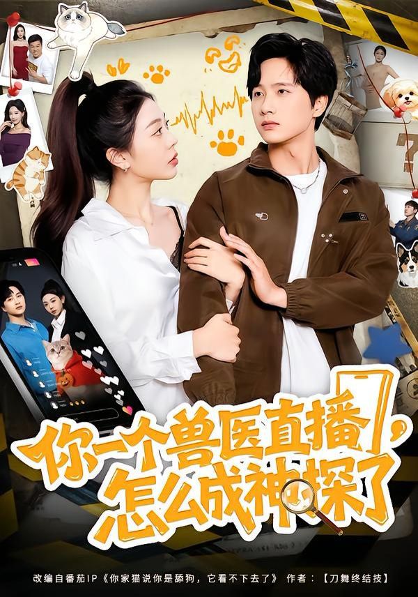 你一个兽医直播，怎么成神探了 封面