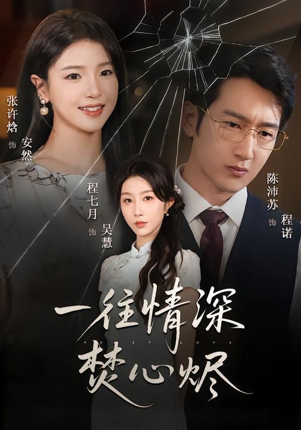 一往情深焚心烬 高清封面