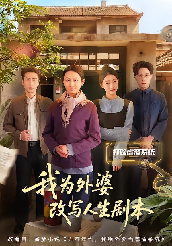 我为外婆改写人生剧本 封面