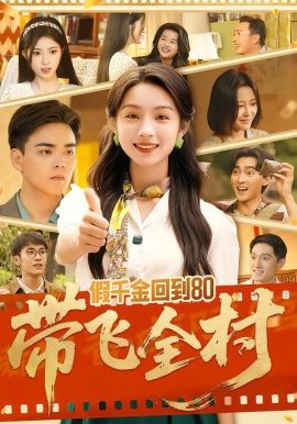 假千金回到80带飞全村 封面