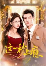 这一秒上瘾 高清封面