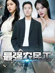 最强农民工 高清封面