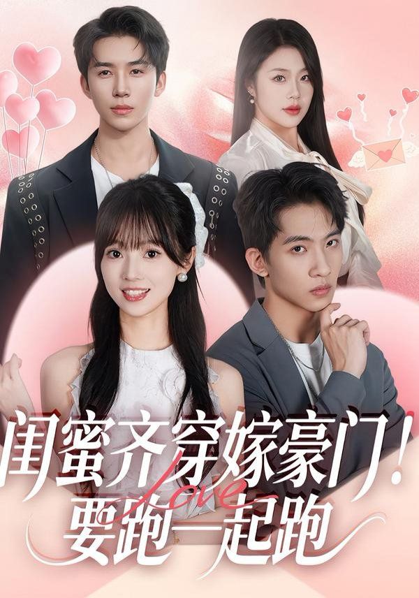 闺蜜齐穿嫁豪门，要跑一起跑 封面