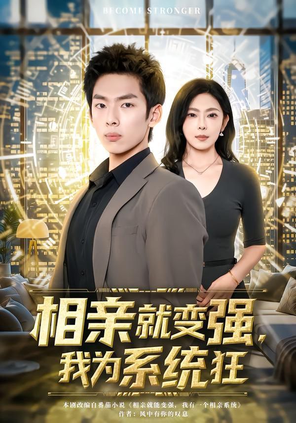 相亲就变强，我为系统狂 高清封面