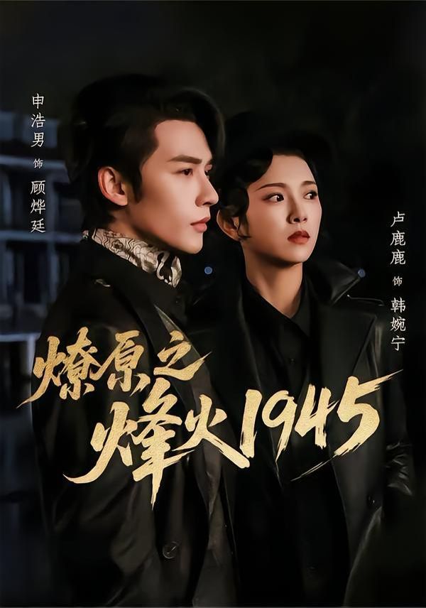 燎原之烽火1945 高清封面