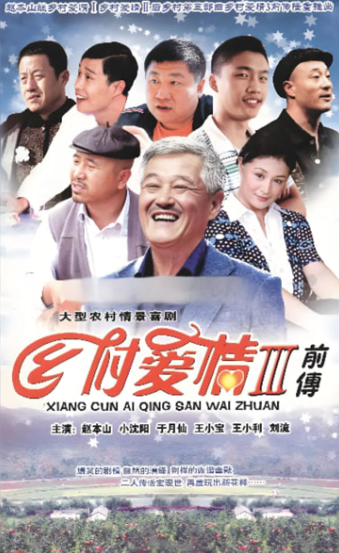 乡村爱情故事 封面