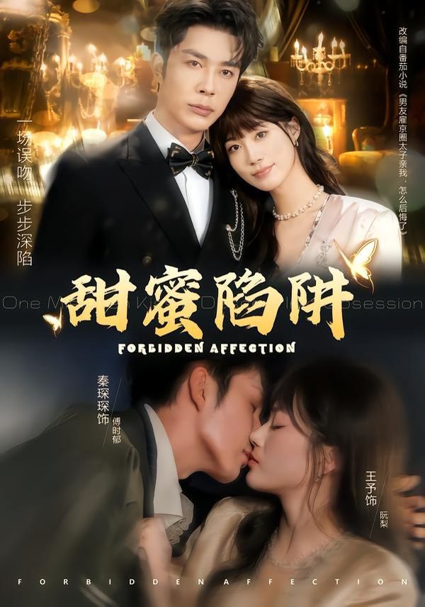 甜蜜陷阱，误亲校草不对劲 高清封面