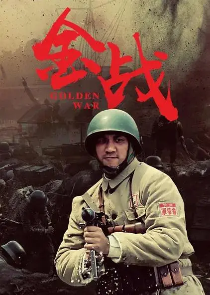 金战 封面