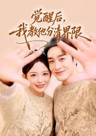 觉醒后，我教他分清界限 封面