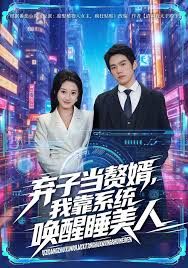 弃子当赘婿，我靠系统唤醒睡美人 高清封面