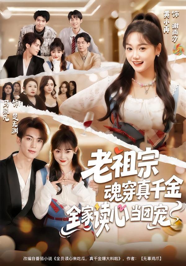 老祖宗魂穿真千金，全家读心当团宠 高清封面