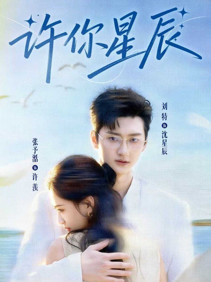 许你星辰 封面