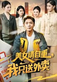 美女请自重，我只送外卖 高清封面