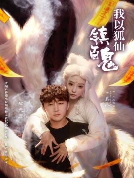 我以狐仙镇百鬼 高清封面