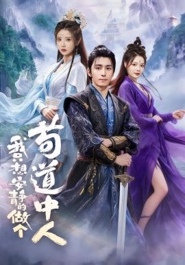 我只想安静的做个苟道中人 高清封面