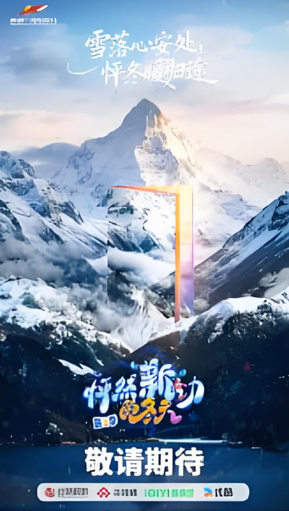 怦然“新”动的冬天 第二季 封面