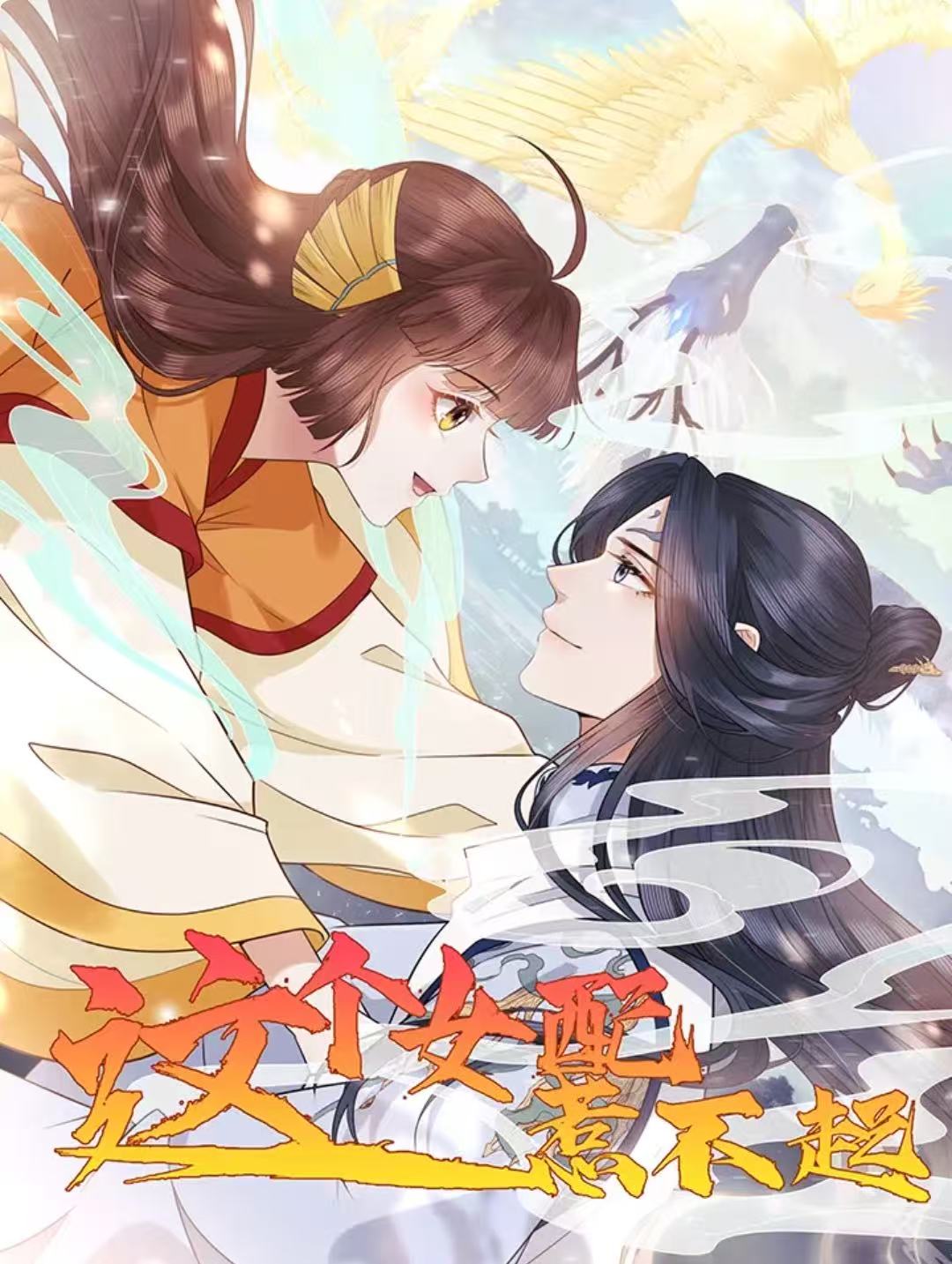 这个女配惹不起 高清封面