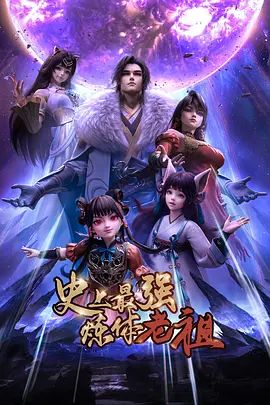 史上最强炼体老祖（2026） 封面