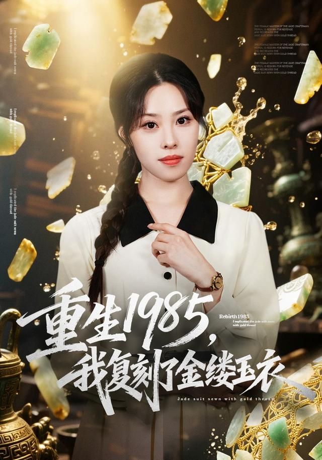 重生1985，我复刻了金缕玉衣 高清封面