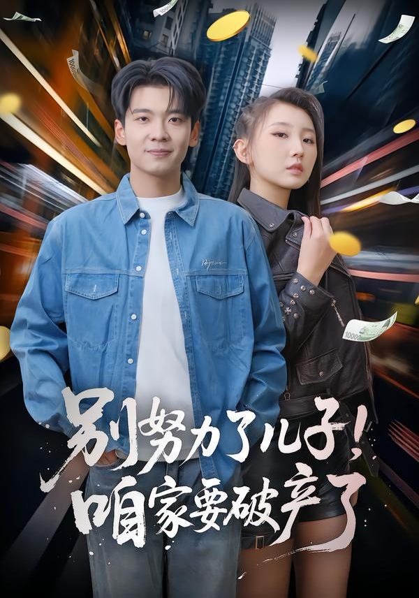 别努力了儿子！咱家要破产了 高清封面