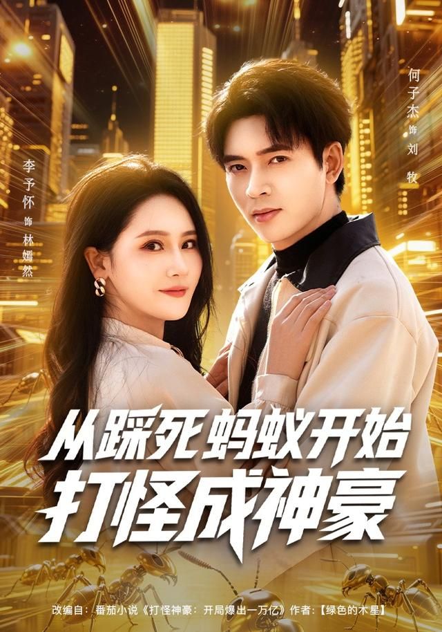从踩死蚂蚁开始打怪成神豪 封面