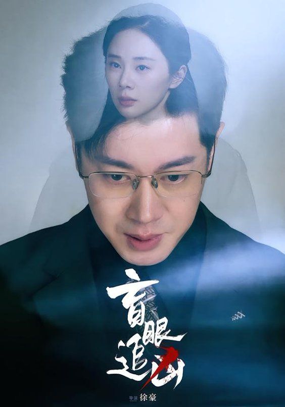 盲眼追凶 高清封面