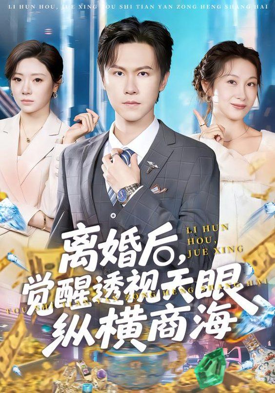 离婚后，觉醒透视天眼纵横商海 封面