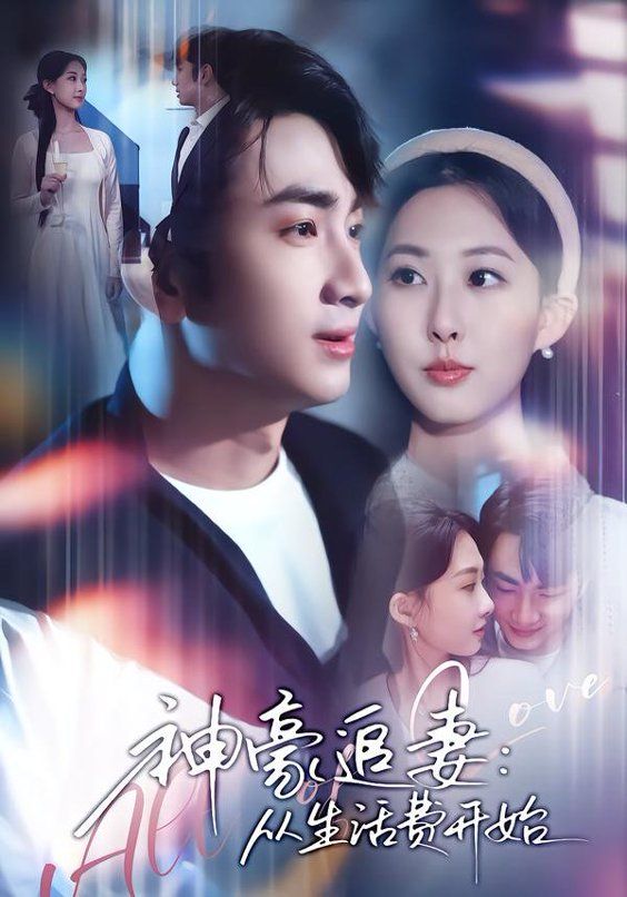 神豪追妻：从生活费开始 封面