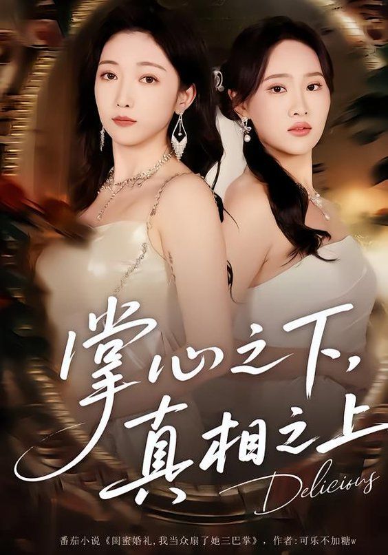 掌心之下，真相之上 高清封面