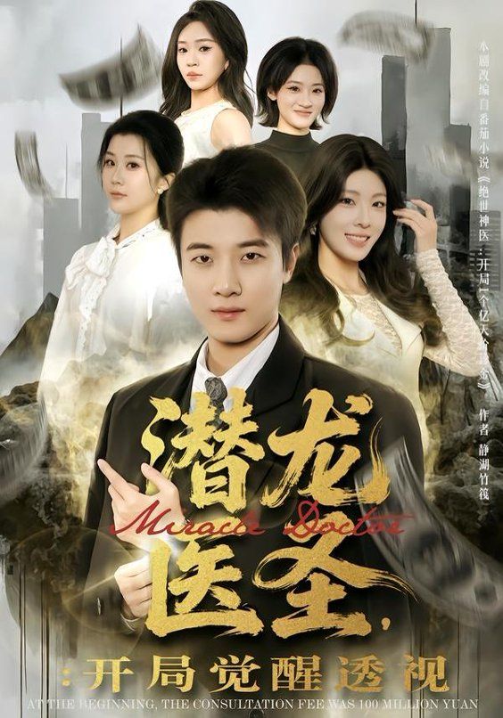 潜龙医圣，开局觉醒透视 封面