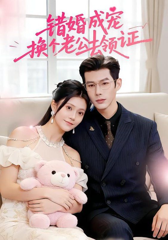 错婚成宠：换个老公去领证 封面