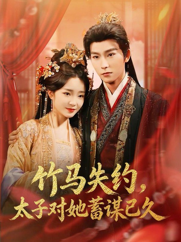 竹马失约，太子对她蓄谋已久 高清封面