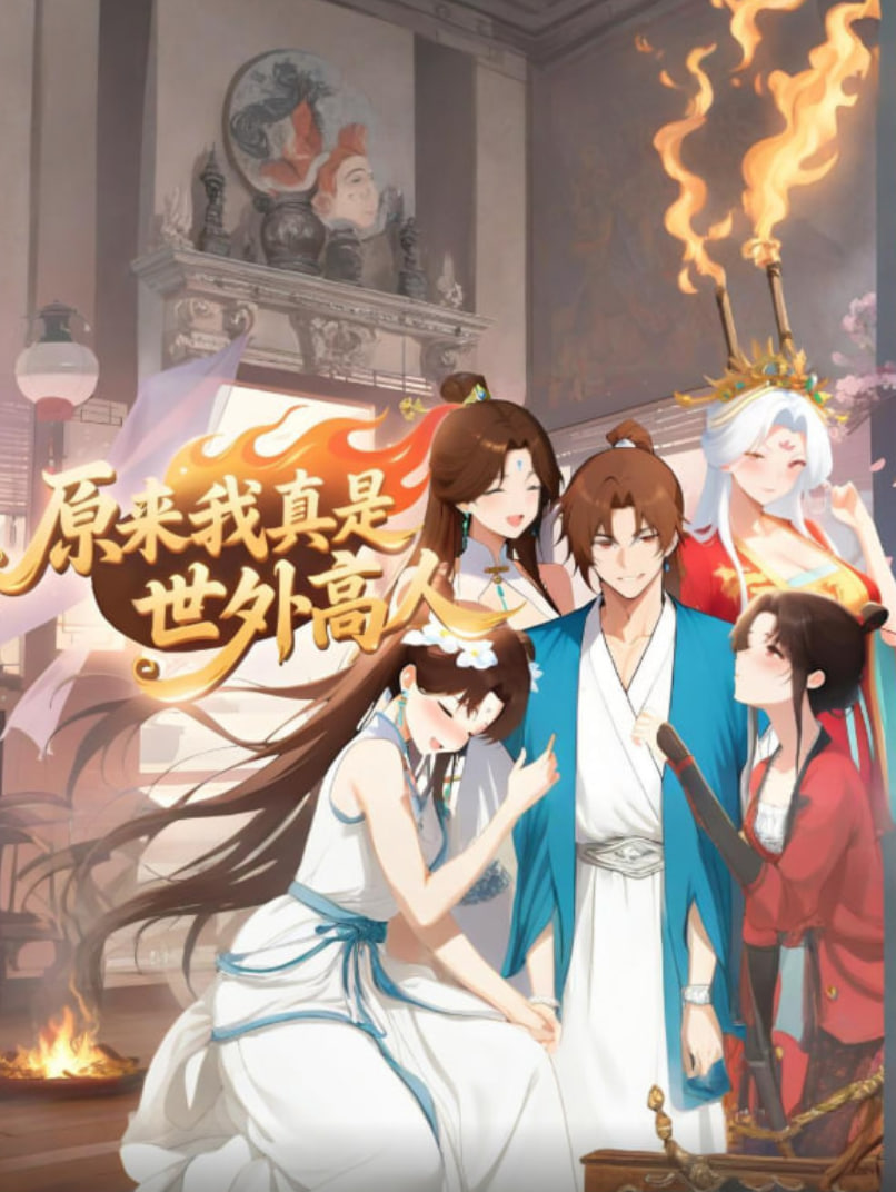 原来我真是世外高人 高清封面