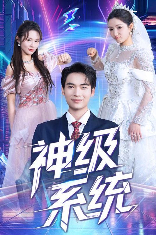 神级系统 高清封面