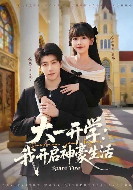 大一开学我开启神豪生活 高清封面