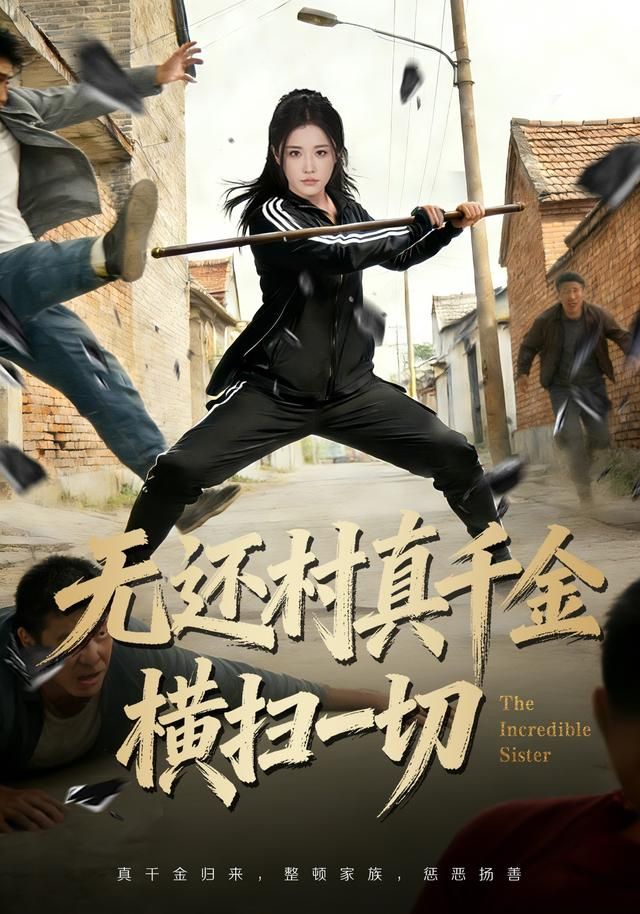 无还村真千金横扫一切 封面