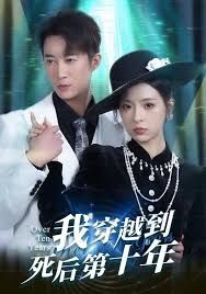 我穿越到死后第十年 高清封面