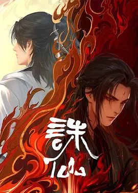 诛仙第二季 封面