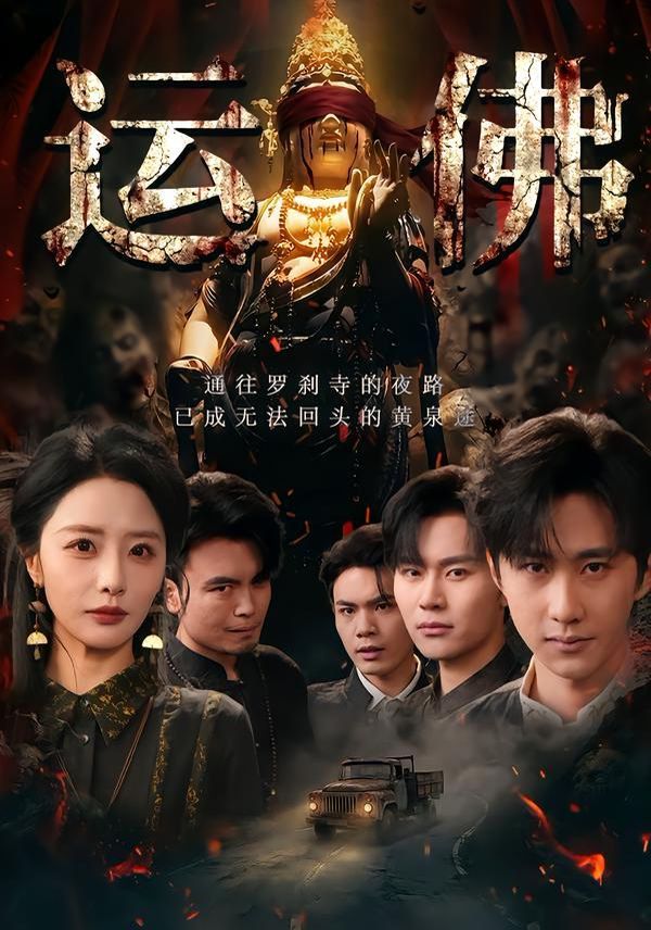 运佛 封面
