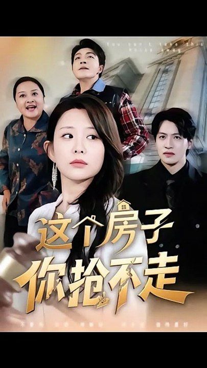 这个房子你抢不走 封面