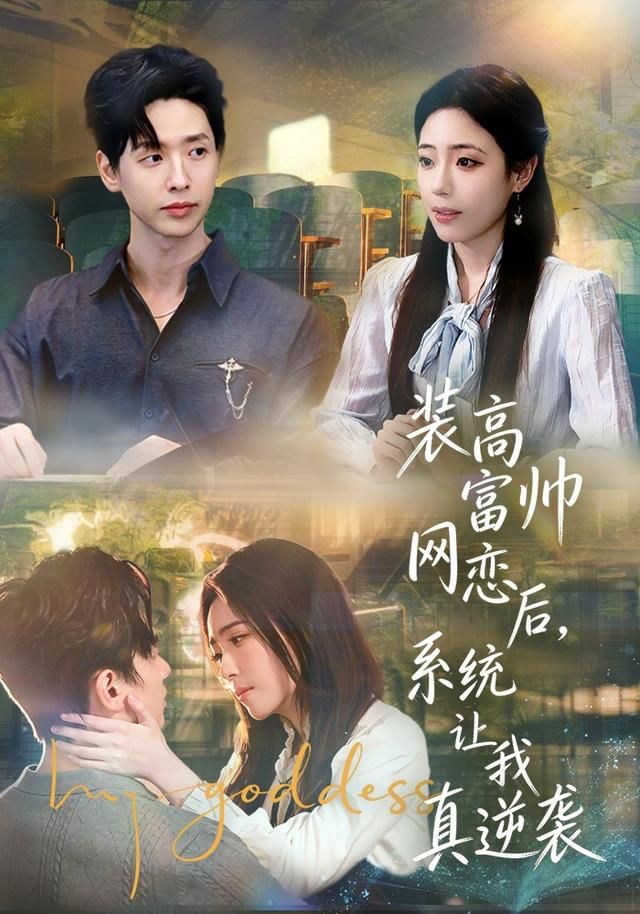 装高富帅网恋后，系统让我真逆袭 高清封面