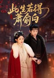 此生若得萧俞白 封面