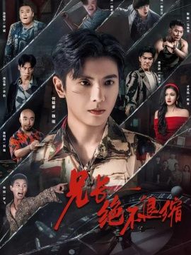 兄长绝不退缩 封面