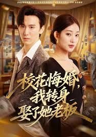 校花悔婚，我转身娶了她老板 封面