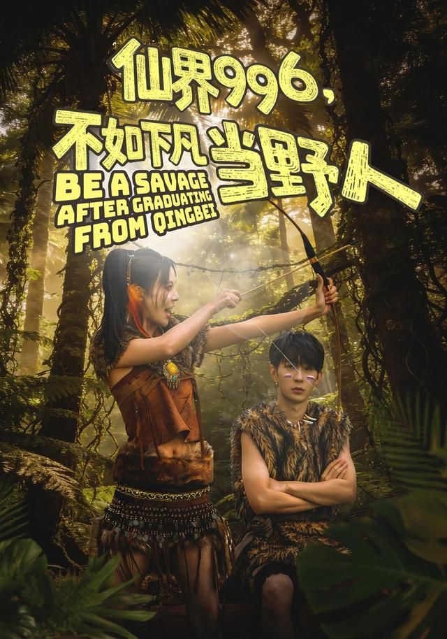 仙界996，不如下凡当野人 封面