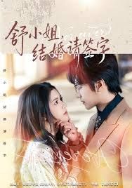 舒小姐，结婚请签字 封面