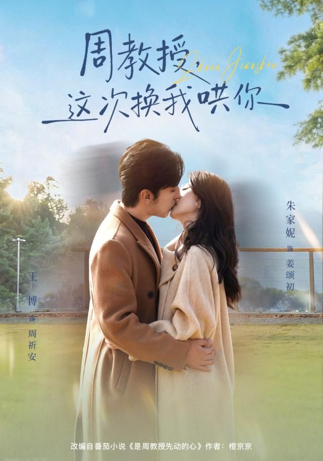周教授，这次换我哄你 高清封面
