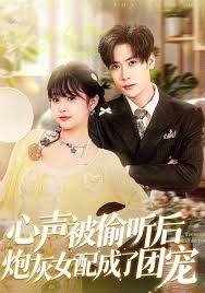 心声被偷听后炮灰女配成了团宠 高清封面