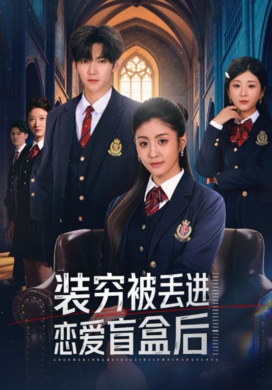 装穷被丢进恋爱盲盒后 高清封面